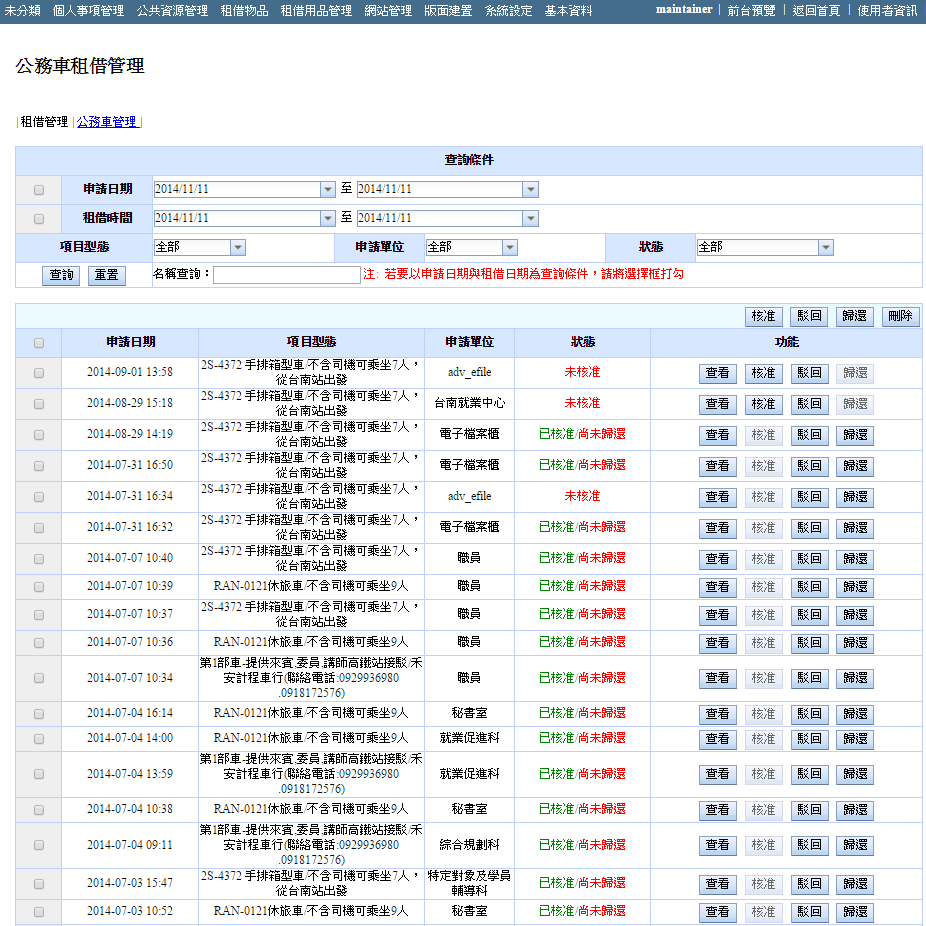 雲嘉南就業服務中心 - 公務車管理系統