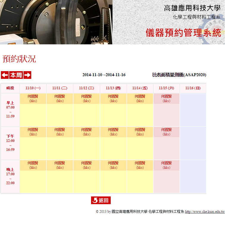 國立高雄應用科技大學 化材系 - 儀器管理系統