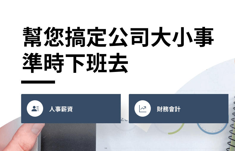 ERP 企業資源規劃系統：幫您搞定公司大小事、準時下班去，功能涵蓋人事薪資與財務會計